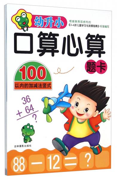 幼升小口算心算--100以内的加减法竖式