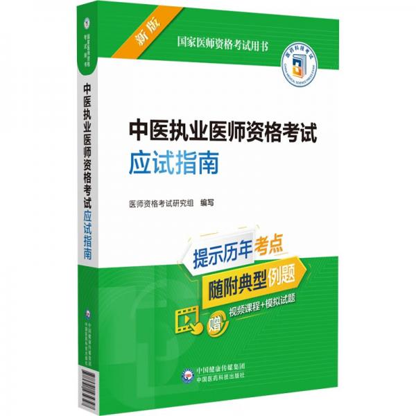 中医执业医师资格考试应试指南（2022年修订版）（国家医师资格考试用书）