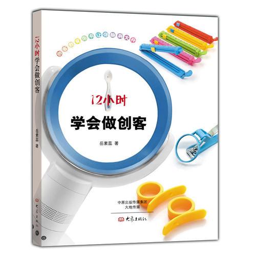 12小时学会做创客