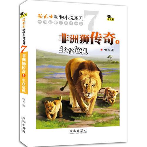 非洲狮传奇1：生存危机