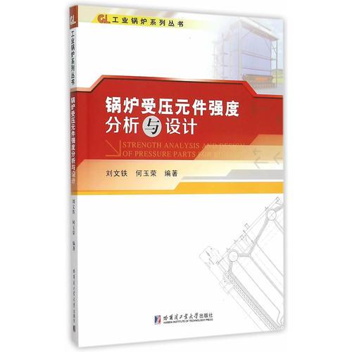 鍋爐受壓元件強(qiáng)度分析與設(shè)計(jì)