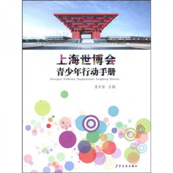 上海世博會青少年行動手冊