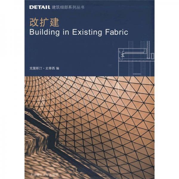 DETAIL建筑细部系列丛书：改扩建
