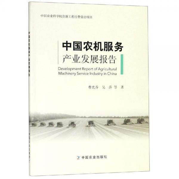 中國農(nóng)機(jī)服務(wù)產(chǎn)業(yè)發(fā)展報(bào)告 