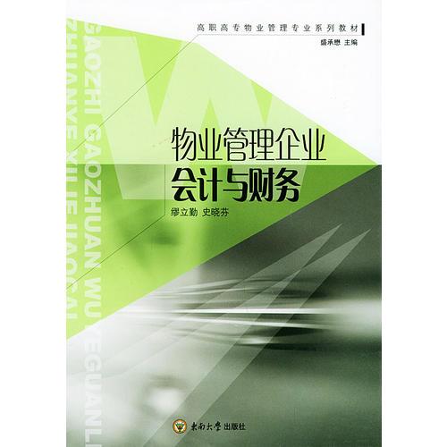 物业管理企业会计与财务——高职高专物业管理专业系列教材