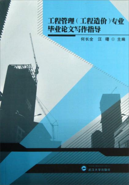 工程管理（工程造價(jià)）專業(yè)畢業(yè)論文寫作指導(dǎo)