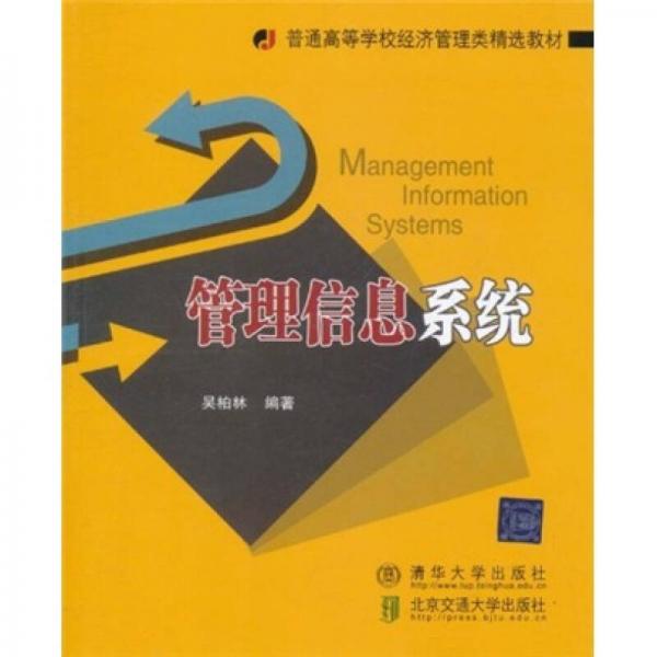 普通高等学校经济管理类精选教材：管理信息系统