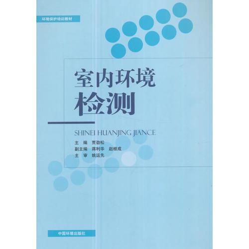 室內(nèi)環(huán)境檢測