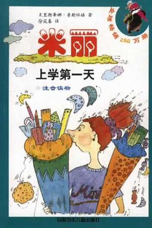米麗上學(xué)第一天