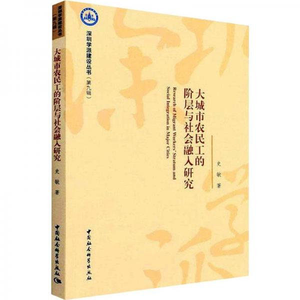 大城市農(nóng)民工的階層與社會融入研究