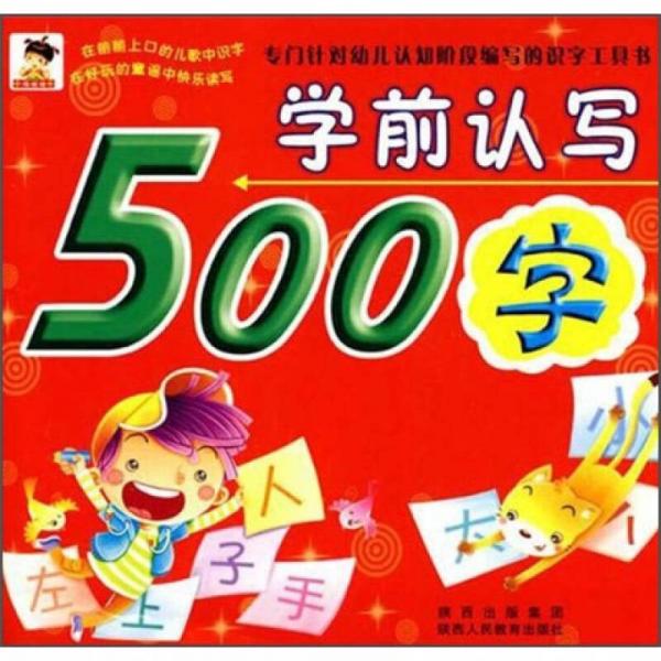 學(xué)前認(rèn)寫(xiě)500字