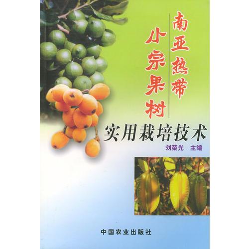 南亞熱帶小宗果樹實(shí)用栽培技術(shù)