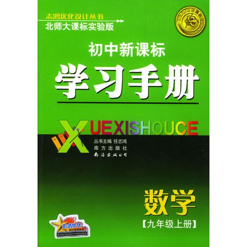 初中新课标学习手册 数学九年级上册