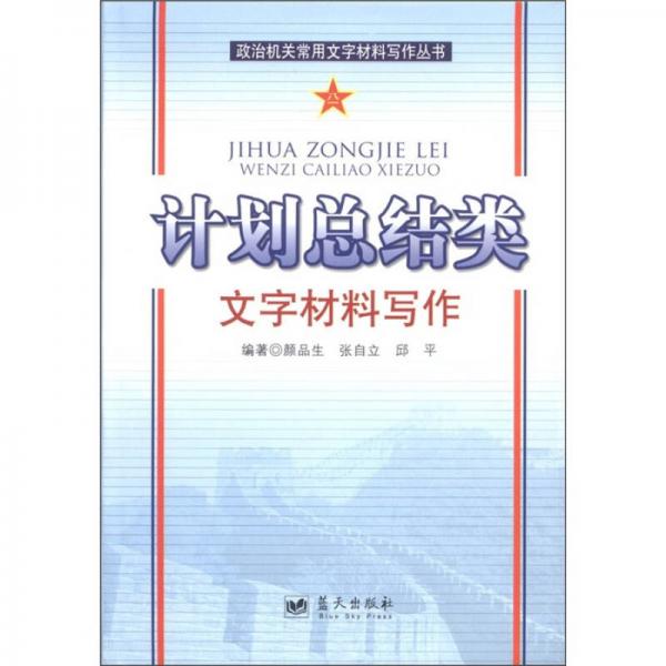政治機(jī)關(guān)常用文字材料寫作叢書：計(jì)劃總結(jié)類文字材料寫作