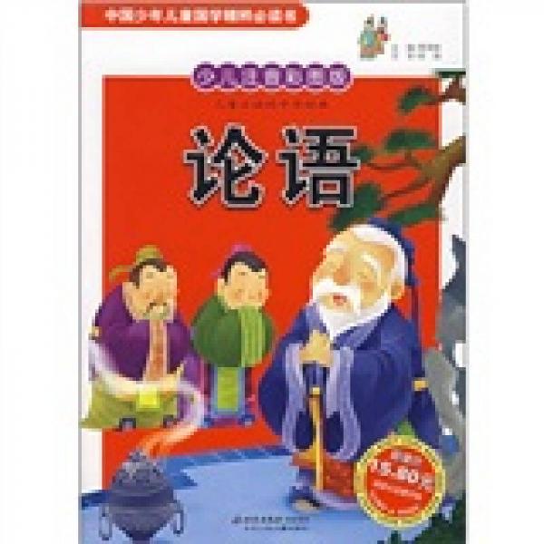 中國(guó)少年兒童國(guó)學(xué)精粹必讀書(shū)：論語(yǔ)（少兒注音彩圖版）
