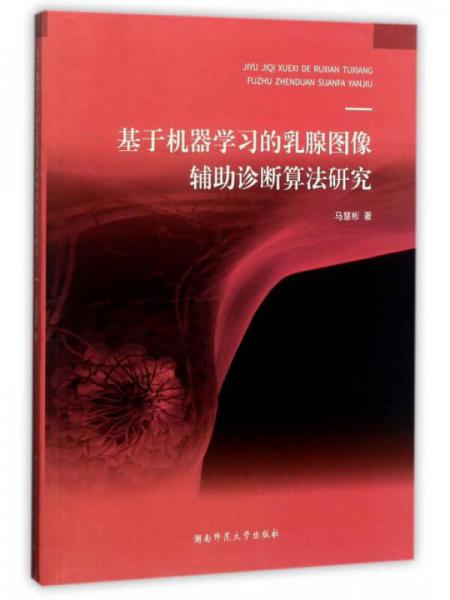 基于機(jī)器學(xué)習(xí)的乳腺圖像輔助診斷算法研究