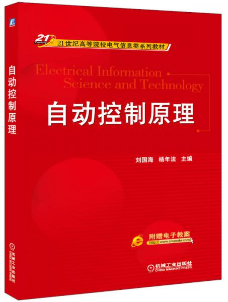 自動控制原理/21世紀高等院校電氣信息類系列教材