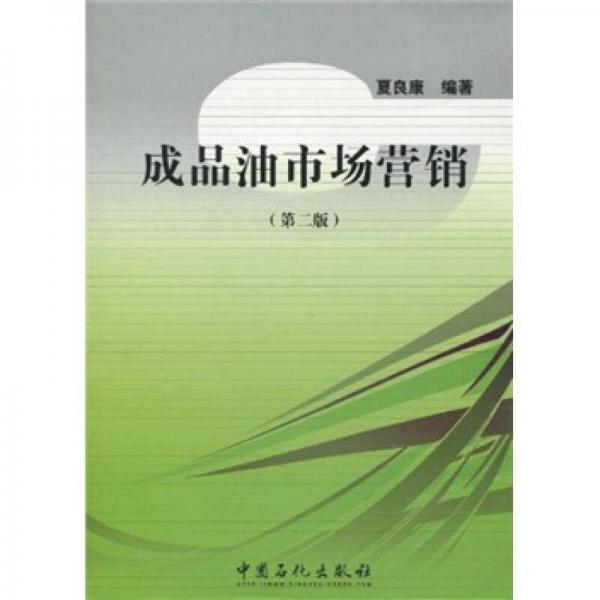 成品油市場(chǎng)營(yíng)銷（第2版）