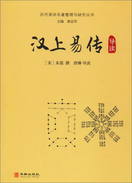 漢上易傳導讀