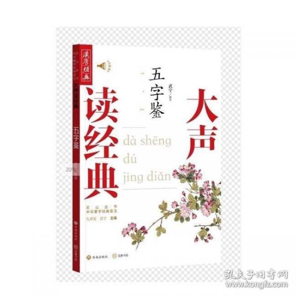大声读经典：五字鉴