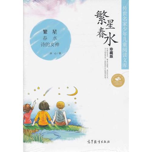 传世名家少年儿童阅读文库：繁星?春水