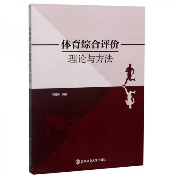 體育綜合評(píng)價(jià)理論與方法