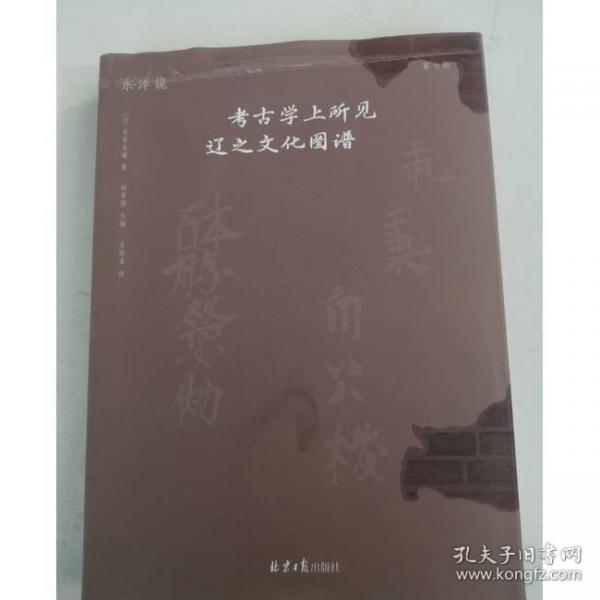 东洋镜：考古学上所见辽之文化图谱 第七辑