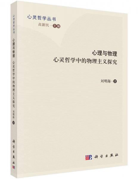 心靈哲學(xué)叢書(shū) 心理與物理：心靈哲學(xué)中的物理主義探究