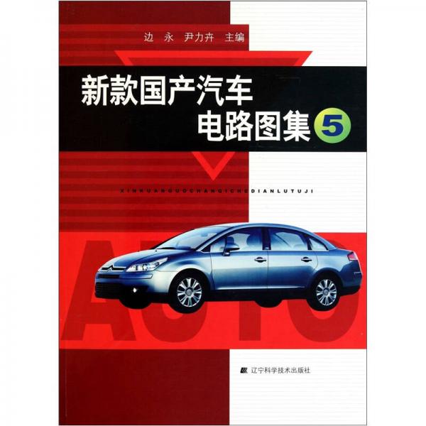 新款國(guó)產(chǎn)汽車電路圖集（5）