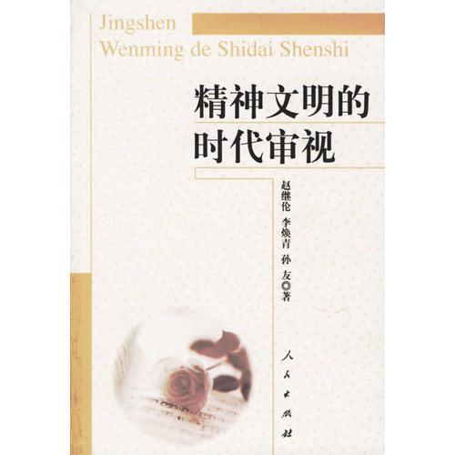 精神文明的時(shí)代審視