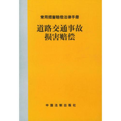 常用損害賠償法律手冊(cè)--道路交通事故損害賠償