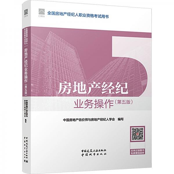 房地產(chǎn)經(jīng)紀(jì)業(yè)務(wù)操作(第5版全國(guó)房地產(chǎn)經(jīng)紀(jì)人職業(yè)資格考試用書(shū))