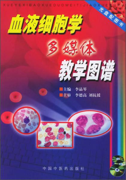 血液細胞學多媒體教學圖譜