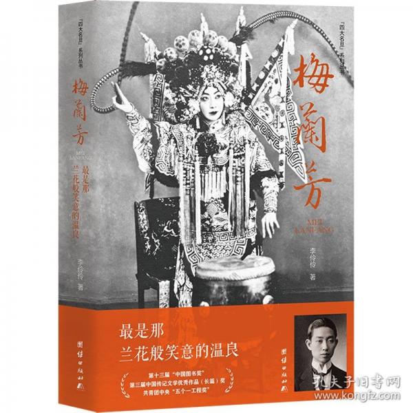 梅蘭芳：最是那蘭花般笑意的溫良
