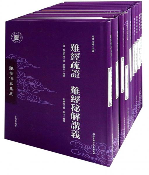 難經(jīng)傳本集成（套裝共10冊(cè)）