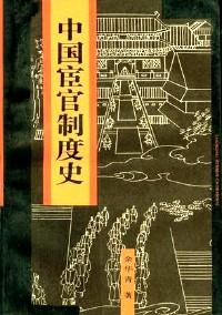 中國宦官制度史