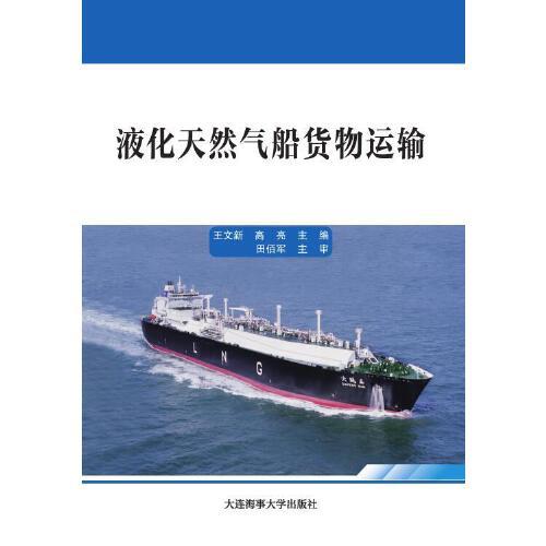 液化天然气船货物运输