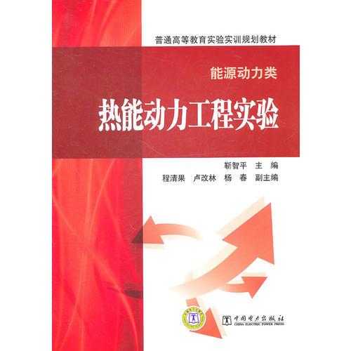 普通高等教育實(shí)驗(yàn)實(shí)訓(xùn)規(guī)劃教材（能源動(dòng)力類）熱能動(dòng)力工程實(shí)驗(yàn)