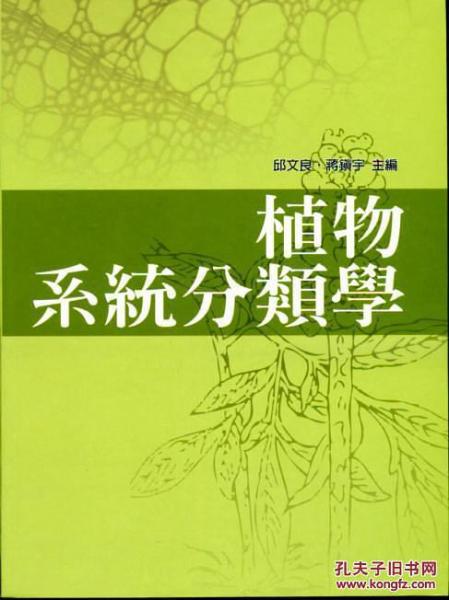 植物系統(tǒng)分類學(xué)
