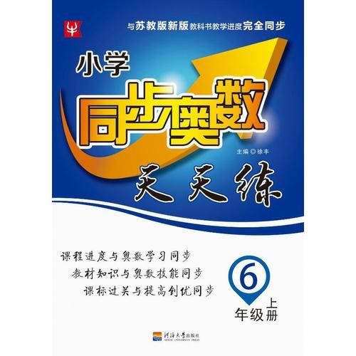 小学同步奥数天天练 6年级.上册：SJ