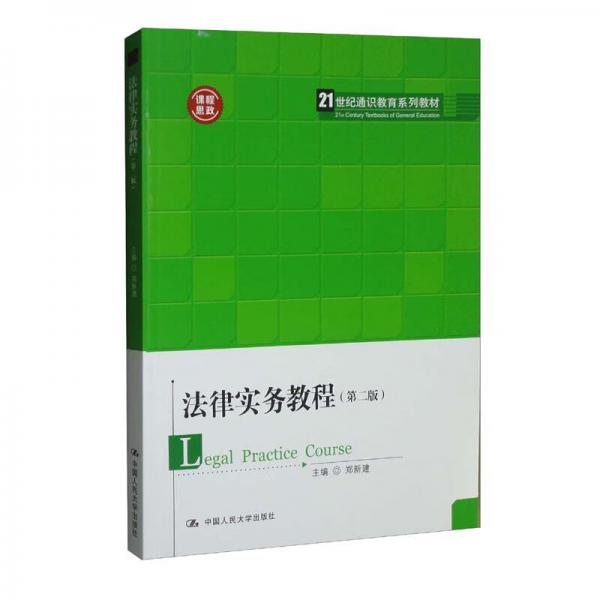 法律實務(wù)教程（第二版）