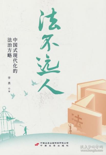 法不遠人：中國式現(xiàn)代化的法治方略