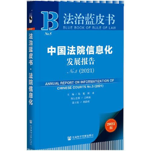 法治蓝皮书：中国法院信息化发展报告No.5（2021）