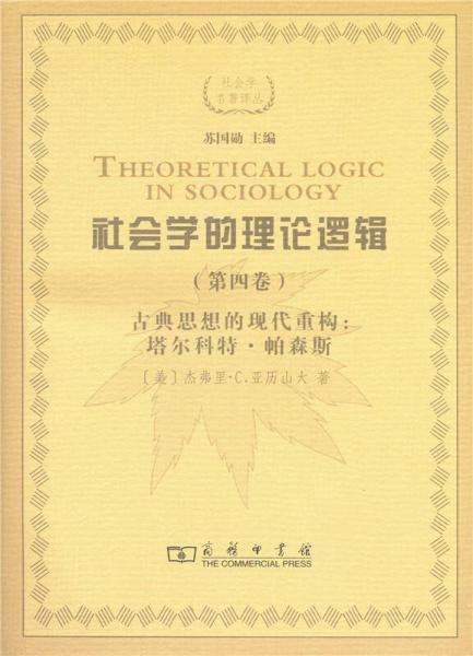 社會(huì)學(xué)的理論邏輯：古典思想的現(xiàn)代重建——塔爾科特·帕森斯
