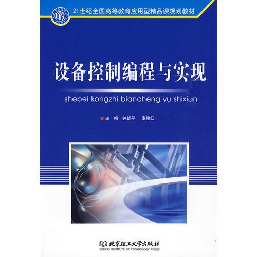 設(shè)備控制編程與實(shí)現(xiàn)