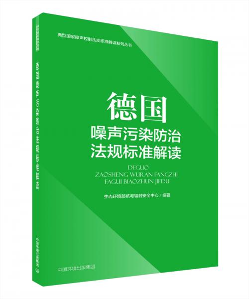 德國(guó)噪聲污染防治法規(guī)標(biāo)準(zhǔn)解讀/典型國(guó)家噪聲控制法規(guī)標(biāo)準(zhǔn)解讀系列叢書