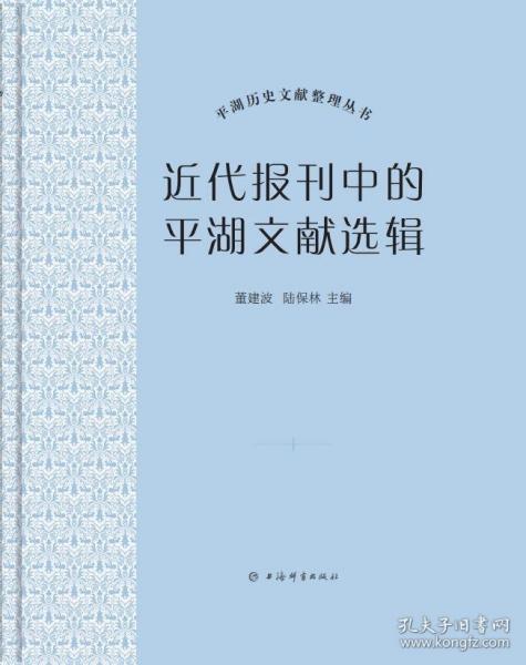 近代報(bào)刊中的平湖文獻(xiàn)選輯
