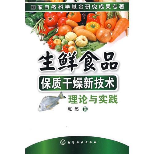 生鮮食品保質(zhì)干燥新技術(shù)理論與實(shí)踐