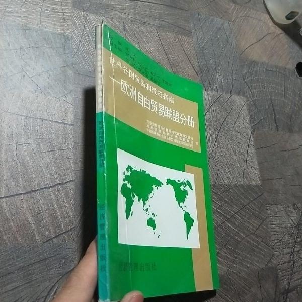世界各國貿(mào)易和投資指南.歐洲自由貿(mào)易聯(lián)盟分冊