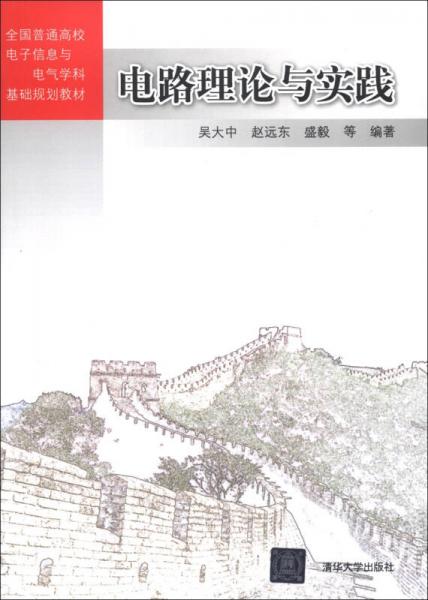 全國普通高校電子信息與電氣學(xué)科基礎(chǔ)規(guī)劃教材：電路理論與實踐